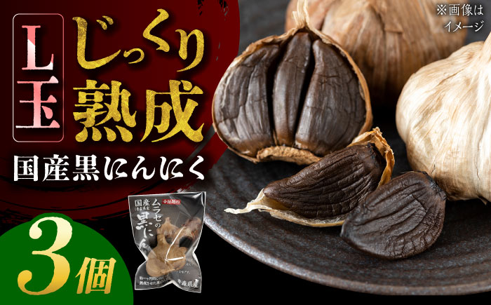 【12/22までの決済で年内発送】国産熟成 黒にんにく Lサイズ(玉) 3個 瑞浪市 / 国産ムラセの熟成黒にんにく 青森県産 ニンニク [AZCO008] 3個