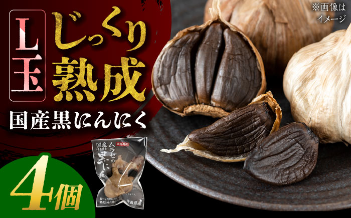 【12/22までの決済で年内発送】国産熟成 黒にんにく Lサイズ(玉) 4個 瑞浪市 / 国産ムラセの熟成黒にんにく 青森県産 ニンニク [AZCO009] 4個