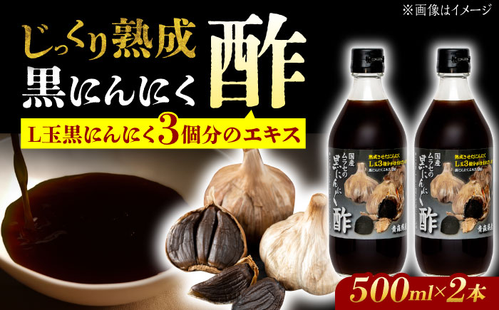 【12/22までの決済で年内発送】国産ムラセの黒にんにく酢 500ml×2本 瑞浪市 / 国産ムラセの熟成黒にんにく 黒にんにく 酢 青森県産 ニンニク [AZCO010]
