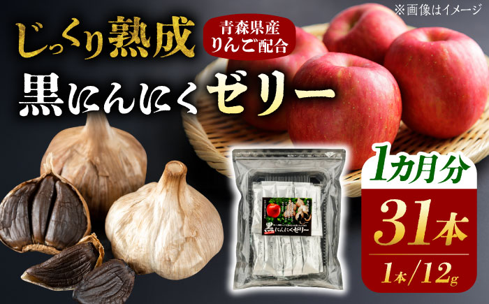 【12/22までの決済で年内発送】国産 黒にんにくゼリー 1か月分(12g×31本) 瑞浪市 / 国産ムラセの熟成黒にんにく 黒にんにく ゼリー 青森県産 ニンニク [AZCO011]