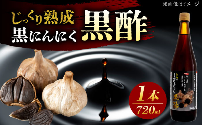 【12/22までの決済で年内発送】国産ムラセの黒にんにく黒酢 720ml×1本 瑞浪市 / 国産ムラセの熟成黒にんにく 黒にんにく 黒酢 酢 青森県産 ニンニク [AZCO012]