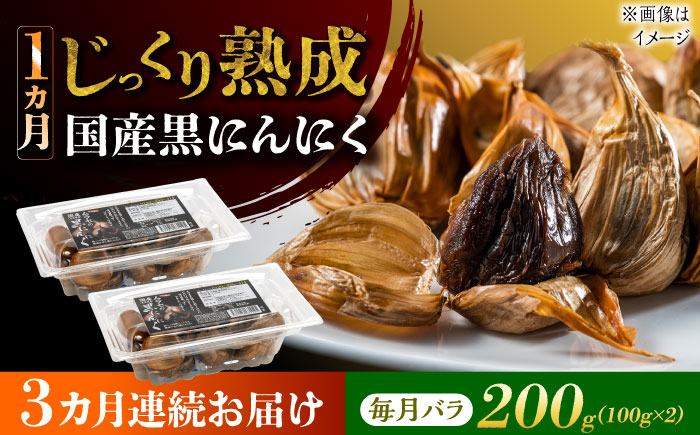 【3回定期便】 国産熟成 黒にんにく 200g (100g×2) バラ 瑞浪市 / 国産ムラセの熟成黒にんにく 青森県産 ニンニク [AZCO013] 3回定期便