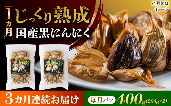 【3回定期便】 国産熟成 黒にんにく 400g (200g×2) バラ 瑞浪市 / 国産ムラセの熟成黒にんにく 青森県産 ニンニク [AZCO019] 3回定期便