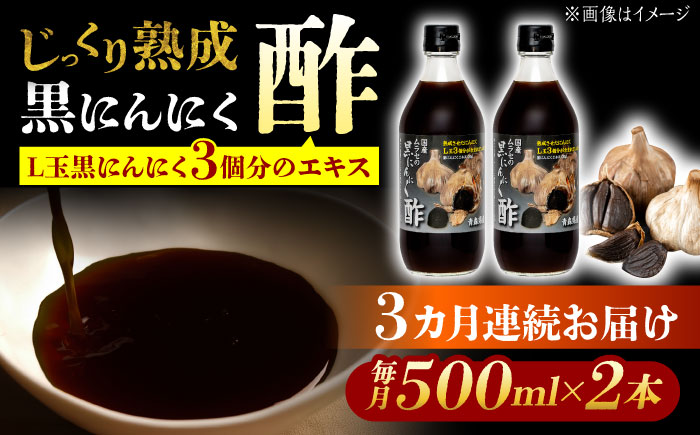 【3回定期便】 国産ムラセの黒にんにく酢 500ml×2本 瑞浪市 / 国産ムラセの熟成黒にんにく 黒にんにく 酢 青森県産 ニンニク [AZCO022] 3回定期便