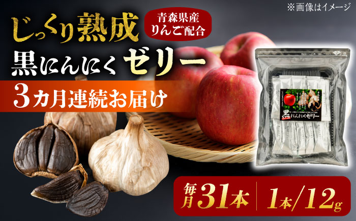 【3回定期便】 国産 黒にんにくゼリー 1か月分(12g×31本) 瑞浪市 / 国産ムラセの熟成黒にんにく 黒にんにく ゼリー 青森県産 ニンニク [AZCO025] 3回定期便
