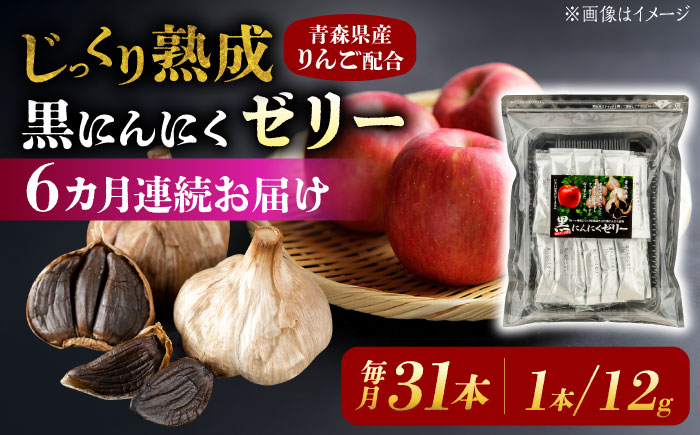 【6回定期便】 国産 黒にんにくゼリー 1か月分(12g×31本) 瑞浪市 / 国産ムラセの熟成黒にんにく 黒にんにく ゼリー 青森県産 ニンニク [AZCO026] 6回定期便