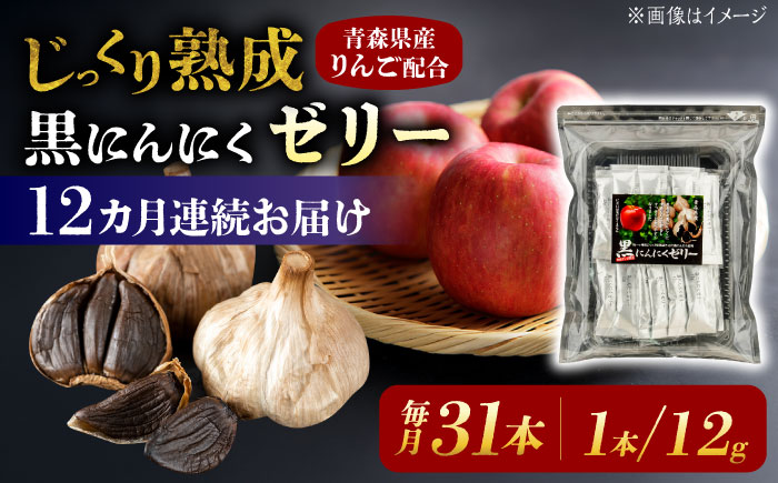 【12回定期便】 国産 黒にんにくゼリー 1か月分(12g×31本) 瑞浪市 / 国産ムラセの熟成黒にんにく 黒にんにく ゼリー 青森県産 ニンニク [AZCO027] 12回定期便