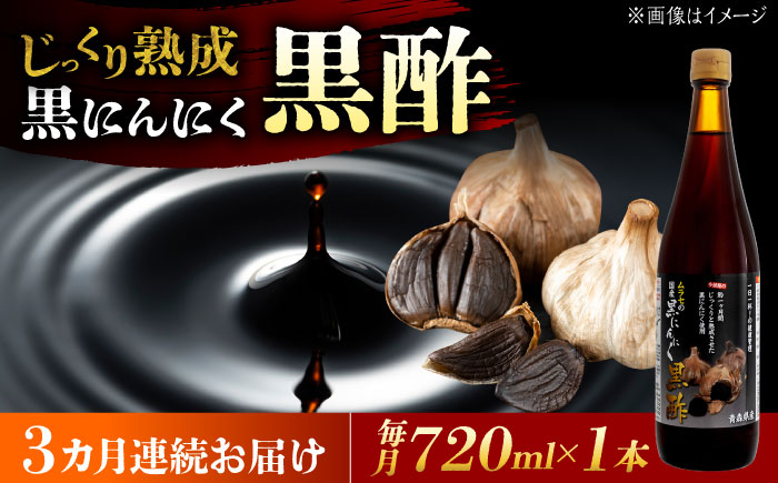 【3回定期便】 国産ムラセの黒にんにく黒酢 720ml×1本 瑞浪市 / 国産ムラセの熟成黒にんにく 黒にんにく 黒酢 酢 青森県産 ニンニク [AZCO028] 3回定期便