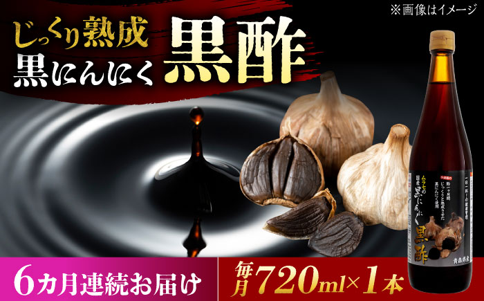 【6回定期便】 国産ムラセの黒にんにく黒酢 720ml×1本 瑞浪市 / 国産ムラセの熟成黒にんにく 黒にんにく 黒酢 酢 青森県産 ニンニク [AZCO029] 6回定期便