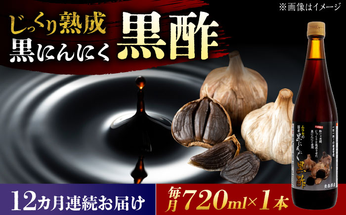 【12回定期便】 国産ムラセの黒にんにく黒酢 720ml×1本 瑞浪市 / 国産ムラセの熟成黒にんにく 黒にんにく 黒酢 酢 青森県産 ニンニク [AZCO030] 12回定期便