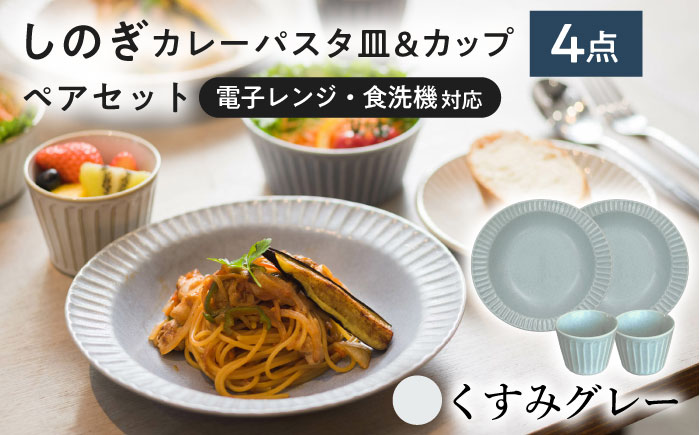 【美濃焼/みずなみ焼】 しのぎ カレーパスタ皿＆カップ 各2個 くすみグレー ペアセット 瑞浪市 / 山喜製陶 プレート マルチカップ 食器 [AZCP003] くすみグレー
