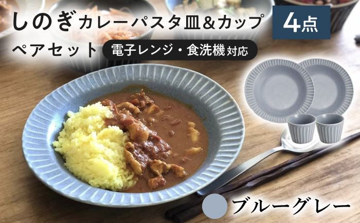 【美濃焼/みずなみ焼】 しのぎ カレーパスタ皿＆カップ 各2個 ブルーグレー ペアセット 瑞浪市 / 山喜製陶 プレート マルチカップ 食器 [AZCP004] ブルーグレー