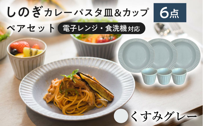 【美濃焼/みずなみ焼】 しのぎ カレーパスタ皿＆カップ 各3個 くすみグレー 6点セット 瑞浪市 / 山喜製陶 プレート マルチカップ 食器 [AZCP005] くすみグレー