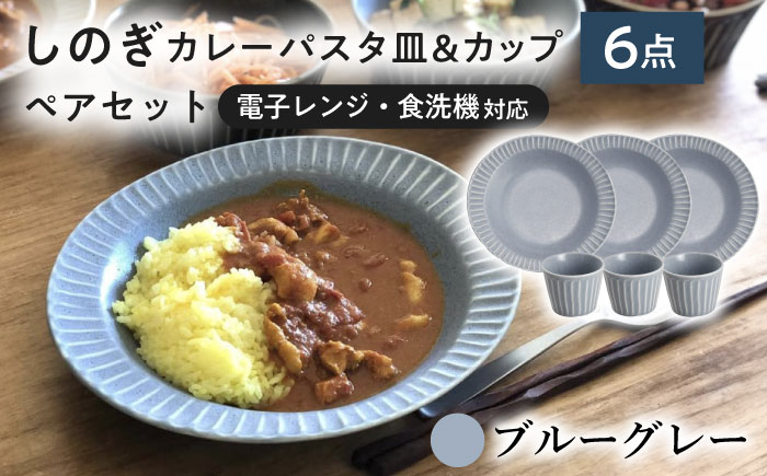 【美濃焼/みずなみ焼】 しのぎ カレーパスタ皿＆カップ 各3個 ブルーグレー 6点セット 瑞浪市 / 山喜製陶 プレート マルチカップ 食器 [AZCP006] ブルーグレー
