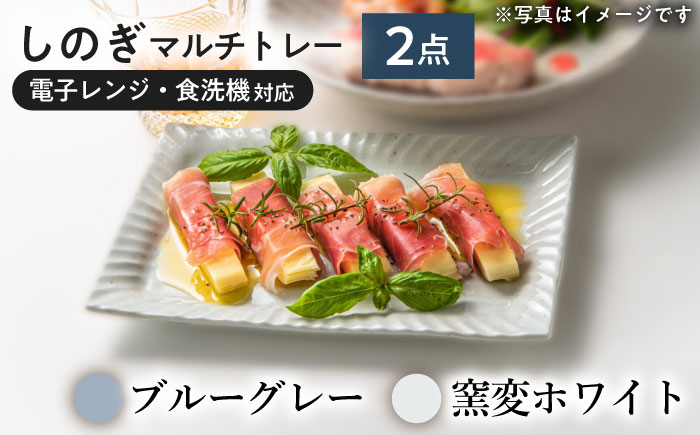 【美濃焼/みずなみ焼】 しのぎ マルチトレー 2個セット ブルーグレー・窯変ホワイト 瑞浪市 / 山喜製陶 プレート 角皿 食器 [AZCP007] ブルーグレー・窯変ホワイト