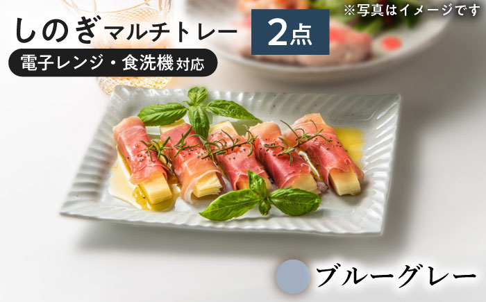 【美濃焼/みずなみ焼】 しのぎ マルチトレー 2個セット ブルーグレー 瑞浪市 / 山喜製陶 プレート 角皿 食器 [AZCP008] ブルーグレー