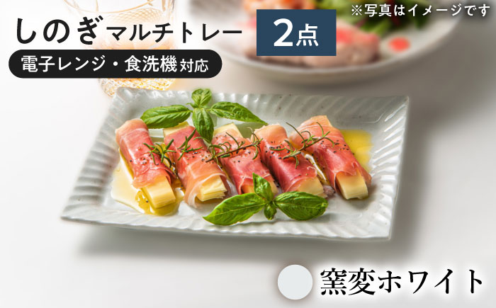 【美濃焼/みずなみ焼】 しのぎ マルチトレー 2個セット 窯変ホワイト 瑞浪市 / 山喜製陶 プレート 角皿 食器 [AZCP009] 窯変ホワイト