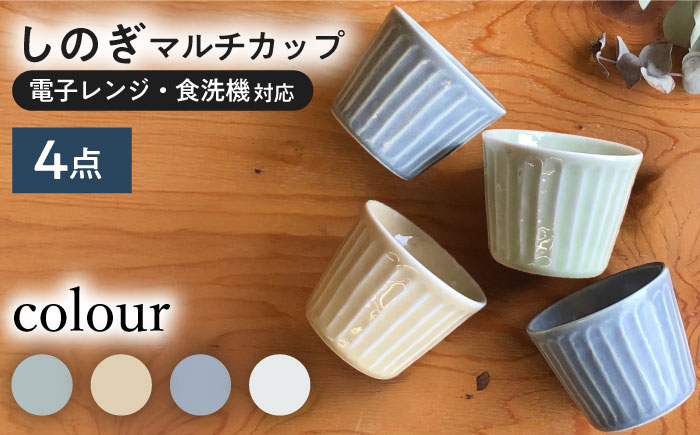 【美濃焼/みずなみ焼】 北欧風食器 しのぎ マルチカップ 4個セット 180ml おふけ2色・くすみ2色 瑞浪市 / 山喜製陶 食器 小鉢 [AZCP010]