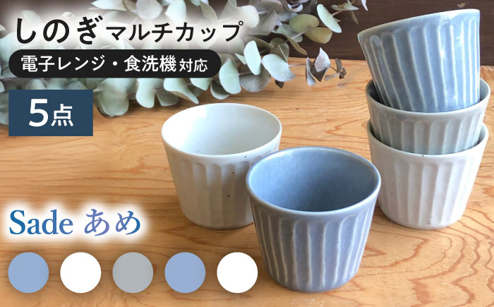 【美濃焼/みずなみ焼】 北欧風食器 しのぎ マルチカップ 5個セット 180ml Sadeあめ 瑞浪市 / 山喜製陶 食器 小鉢 [AZCP013] Sadeあめ