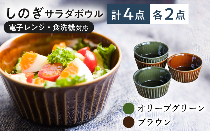 【美濃焼/みずなみ焼】 しのぎ サラダボウルM 4個セット オリーブグリーン・ブラウン 瑞浪市 / 山喜製陶 食器 ボウル スープボウル [AZCP015] オリーブグリーン/ブラウン