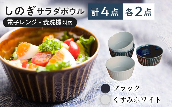 【美濃焼/みずなみ焼】 しのぎ サラダボウルM 4個セット ブラック・くすみホワイト 瑞浪市 / 山喜製陶 食器 ボウル スープボウル [AZCP016] ブラック/くすみホワイト