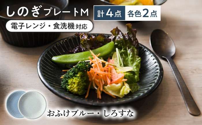 【美濃焼/みずなみ焼】 しのぎ プレートM 4個セット おふけブルー・しろすな 瑞浪市 / 山喜製陶 食器 皿 パン皿 [AZCP018] おふけブルー・しろすな