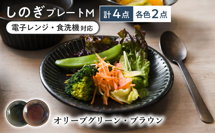 【美濃焼/みずなみ焼】 しのぎ プレートM 4個セット オリーブグリーン・ブラウン 瑞浪市 / 山喜製陶 食器 皿 パン皿 [AZCP019] オリーブグリーン・ブラウン
