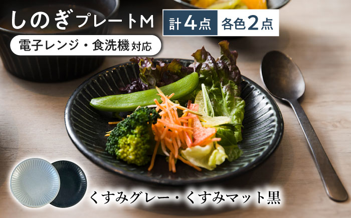【美濃焼/みずなみ焼】 しのぎ プレートM 4個セット くすみグレー・くすみマット黒 瑞浪市 / 山喜製陶 食器 皿 パン皿 [AZCP020] くすみグレー・くすみマット黒