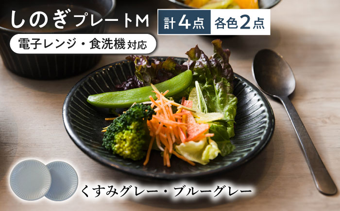 【美濃焼/みずなみ焼】 しのぎ プレートM 4個セット くすみグレー・ブルーグレー 瑞浪市 / 山喜製陶 食器 皿 パン皿 [AZCP021] くすみグレー・ブルーグレー