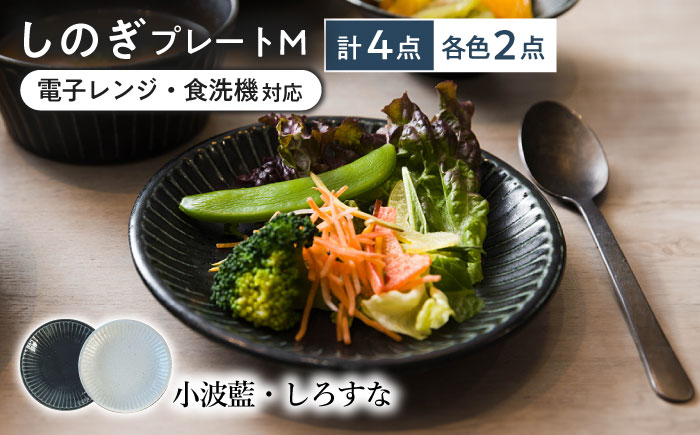 【美濃焼/みずなみ焼】 しのぎ プレートM 4個セット 小波藍・しろすな 瑞浪市 / 山喜製陶 食器 皿 パン皿 [AZCP022] 小波藍・しろすな