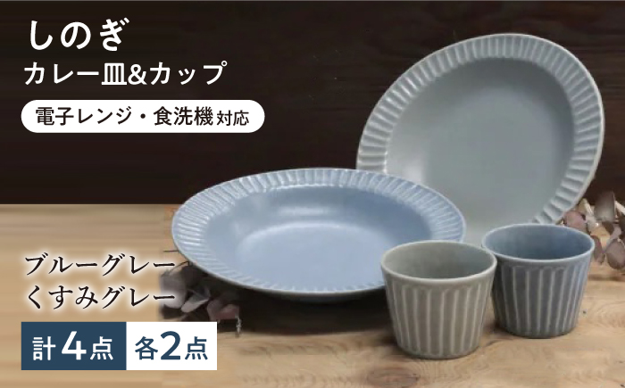 【美濃焼/みずなみ焼】 しのぎ カレーパスタ皿＆カップ 各2個 ブルーグレー・くすみグレー 2色4点セット 瑞浪市 / 山喜製陶 プレート マルチカップ 食器 [AZCP023]