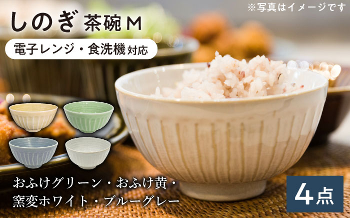 【美濃焼/みずなみ焼】 しのぎ 茶碗M 4個セット 瑞浪市 / 山喜製陶 食器 ご飯茶碗 ミニ丼 [AZCP025]