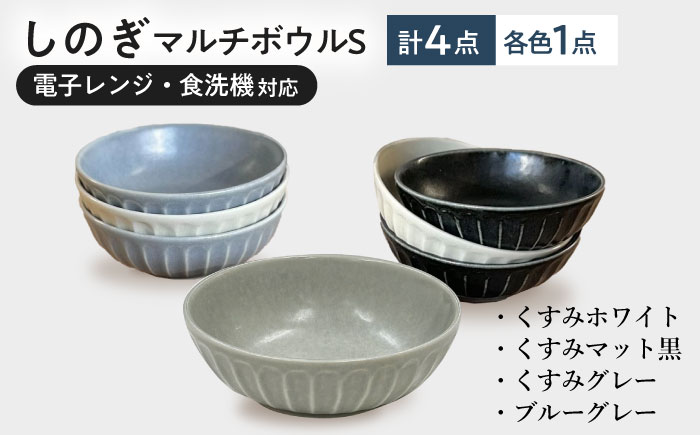 【美濃焼/みずなみ焼】 しのぎ マルチボウルS 13cm くすみカラー 4色セット 瑞浪市 / 山喜製陶 食器 小鉢 ボウル [AZCP029] くすみカラー色違い4色
