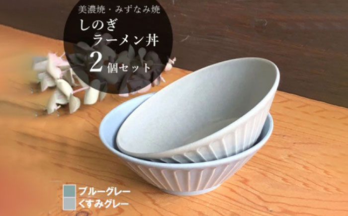 【美濃焼/みずなみ焼】 しのぎ ラーメン丼 2個セット ブルーグレー・くすみグレー 瑞浪市 / 山喜製陶 食器 麺鉢 どんぶり [AZCP036]
