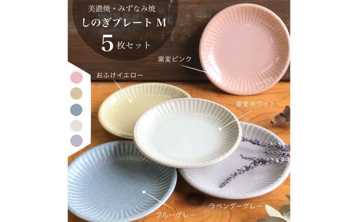 【美濃焼/みずなみ焼】 しのぎ プレートM 5色セット 瑞浪市 / 山喜製陶 食器 皿 くすみカラー [AZCP043]