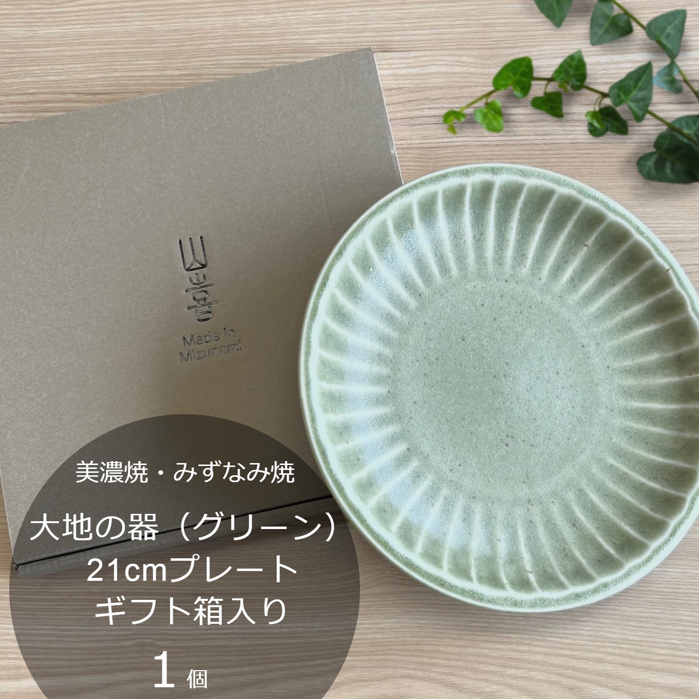 【美濃焼/みずなみ焼】 大地の器 グリーン 21cmプレート ギフト箱入り 瑞浪市 / 山喜製陶 食器 皿 パスタ皿 [AZCP045]