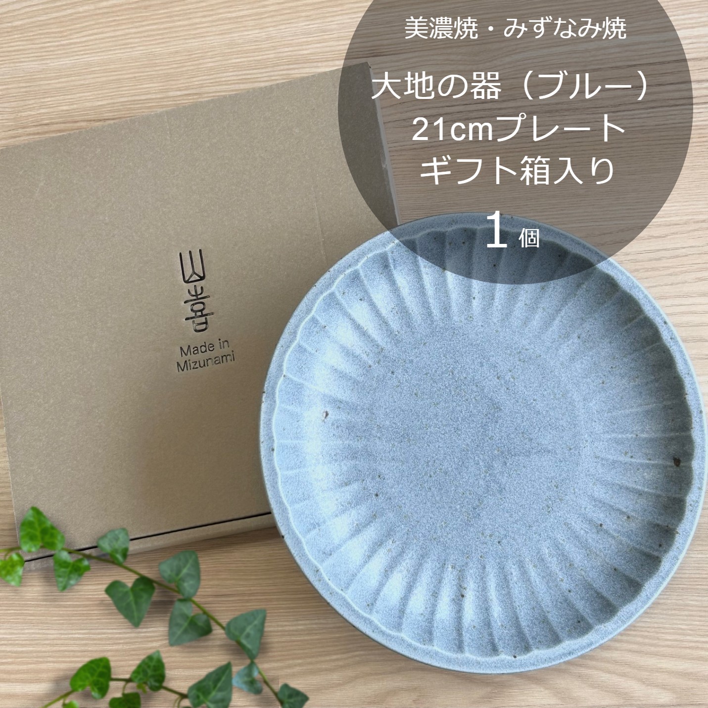 【美濃焼/みずなみ焼】 大地の器 ブルー 21cmプレート ギフト箱入り 瑞浪市 / 山喜製陶 食器 皿 パスタ皿 [AZCP046]
