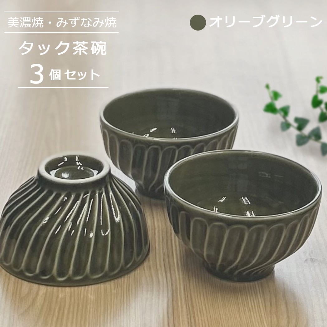 【美濃焼/みずなみ焼】 タック 茶碗 3個セット オリーブグリーン 瑞浪市 / 山喜製陶 食器 ご飯茶碗 ボウル [AZCP053]