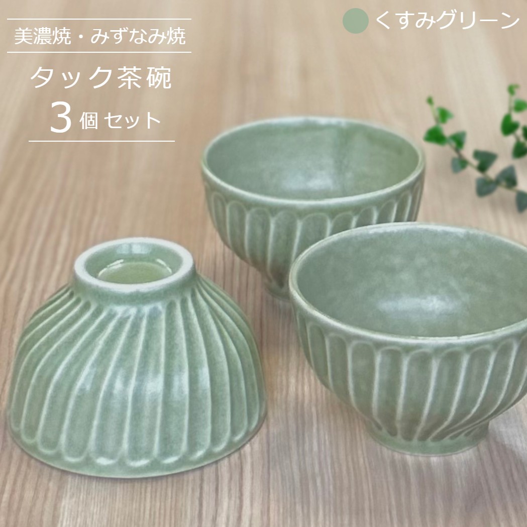【美濃焼/みずなみ焼】 タック 茶碗 3個セット くすみグリーン 瑞浪市 / 山喜製陶 食器 ご飯茶碗 ボウル [AZCP054]