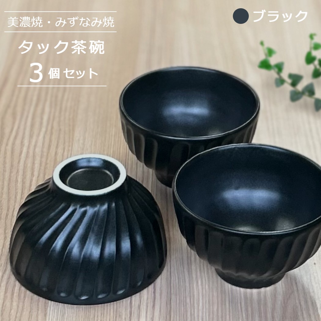 【美濃焼/みずなみ焼】 タック 茶碗 3個セット ブラック 瑞浪市 / 山喜製陶 食器 ご飯茶碗 ボウル [AZCP056]