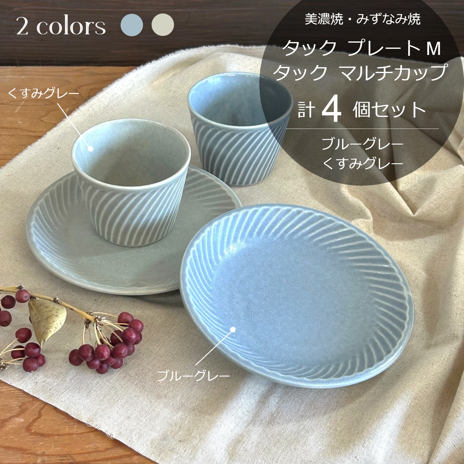 【美濃焼/みずなみ焼】 タック プレートM マルチカップ 2色4点セット ブルーグレー・くすみグレー 瑞浪市 / 山喜製陶 食器 皿 小鉢 [AZCP064]