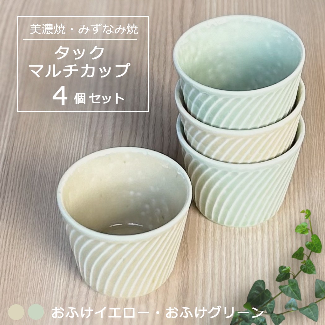 【美濃焼/みずなみ焼】 タック マルチカップ 4個セット おふけグリーン・おふけイエロー 瑞浪市 / 山喜製陶 食器 小鉢 カップ [AZCP065]