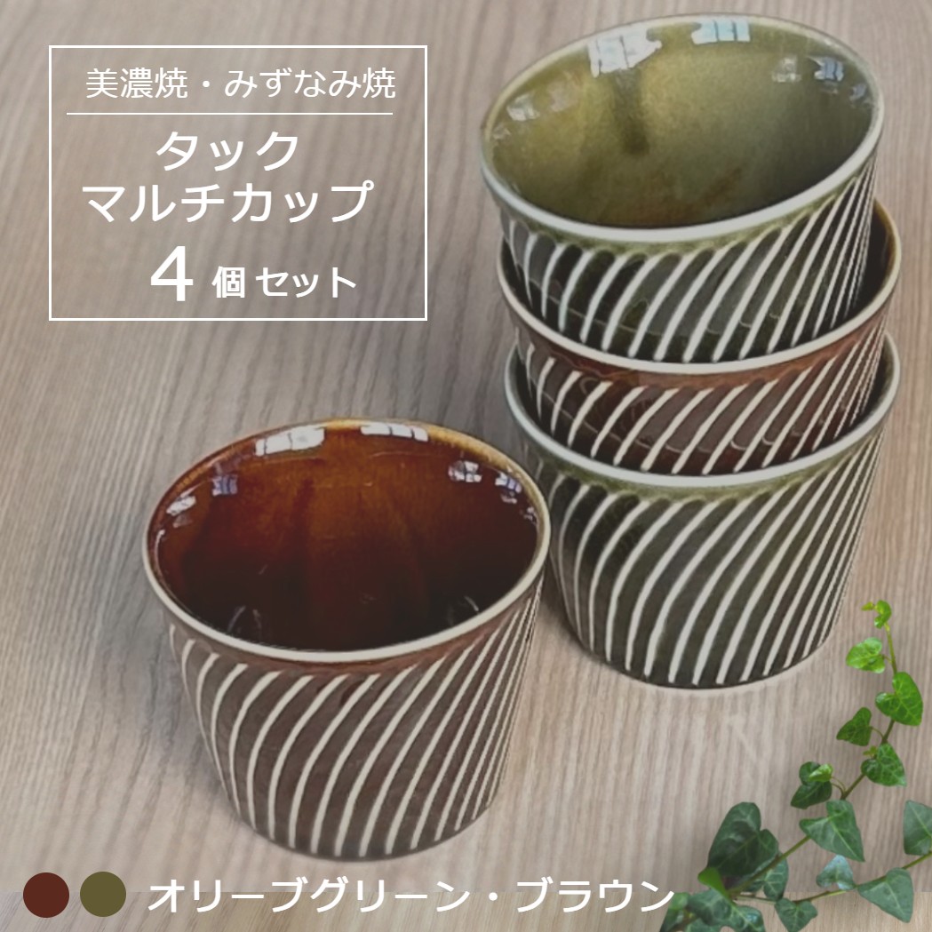 【美濃焼/みずなみ焼】 タック マルチカップ 4個セット オリーブグリーン・ブラウン 瑞浪市 / 山喜製陶 食器 小鉢 カップ [AZCP066]