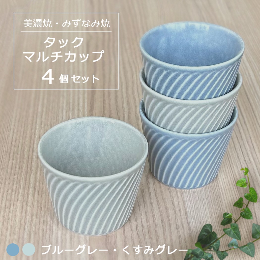 【美濃焼/みずなみ焼】 タック マルチカップ 4個セット ブルーグレー・くすみグレー 瑞浪市 / 山喜製陶 食器 小鉢 カップ [AZCP067]