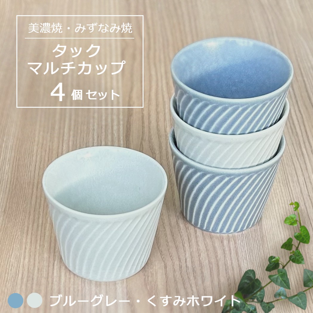 【美濃焼/みずなみ焼】 タック マルチカップ 4個セット ブルーグレー・くすみホワイト 瑞浪市 / 山喜製陶 食器 小鉢 カップ [AZCP068]
