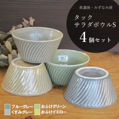 【美濃焼/みずなみ焼】 タック サラダボウルS 4色セット 瑞浪市 / 山喜製陶 食器 小鉢 ボウル [AZCP075]