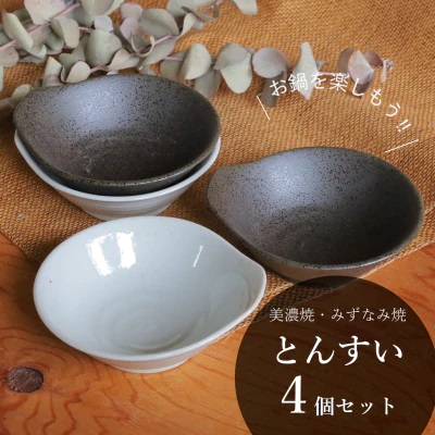 【美濃焼/みずなみ焼】 鍋用 取り鉢 とんすい 4個セット さざなみ・京天目 瑞浪市 / 山喜製陶 食器 皿 取り皿 [AZCP085]