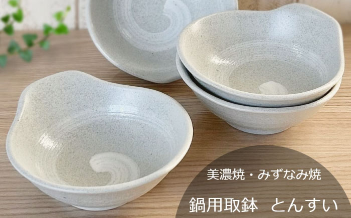 【美濃焼/みずなみ焼】 鍋用 取鉢 とんすい Lサイズ 4個セット うず刷毛(白) 瑞浪市 / 山喜製陶 食器 皿 取り皿 [AZCP089]