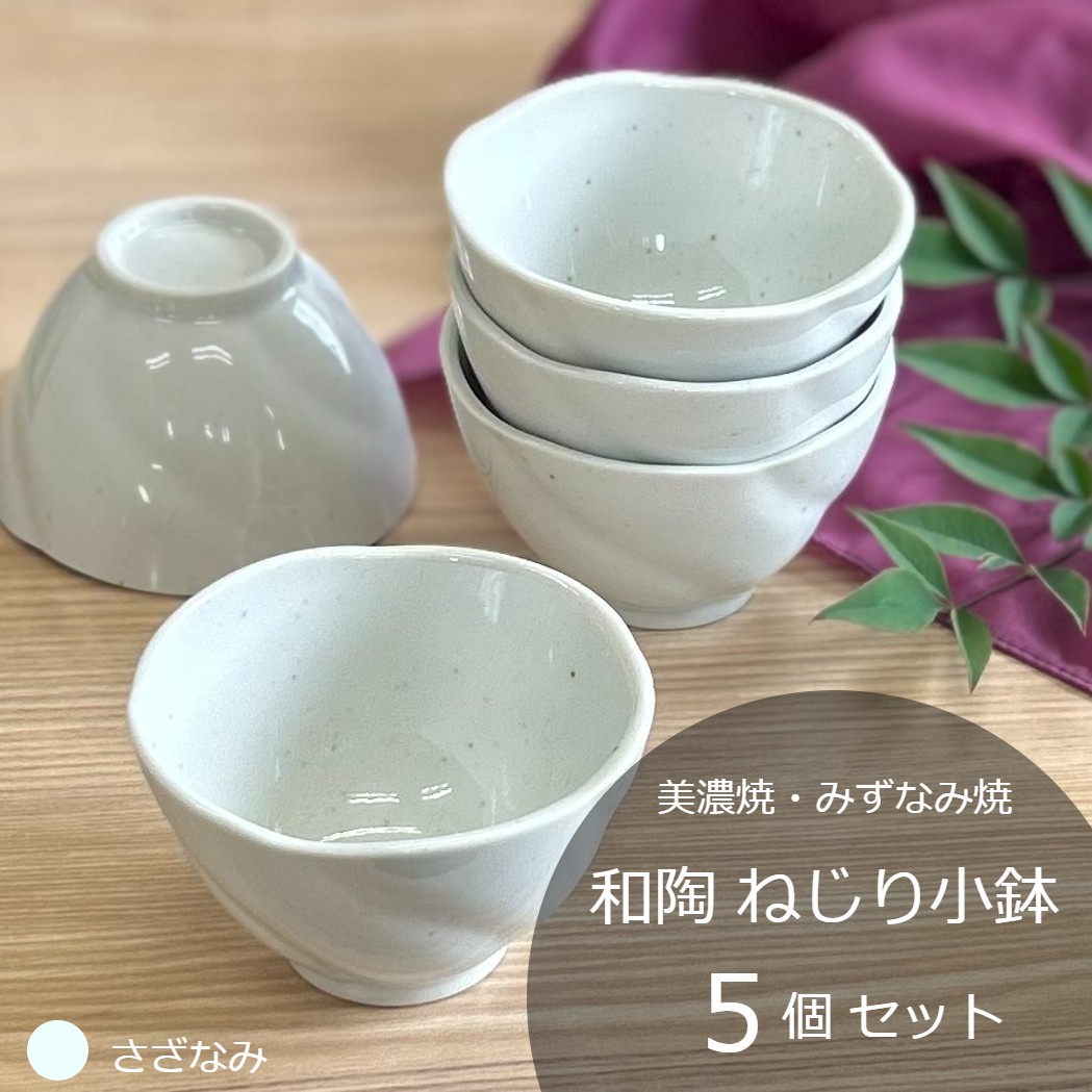 【美濃焼/みずなみ焼】 和陶 ねじり小鉢 5個セット さざなみ 瑞浪市 / 山喜製陶 食器 ボウル 鉢 [AZCP090]