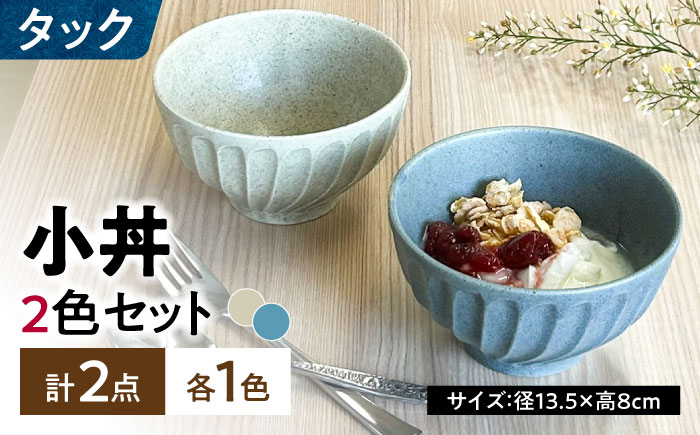 【美濃焼】 タック 13.5cm 小丼 2個セット 土物風ブルー 土物風白ベージュ 瑞浪市 / 山喜製陶 みずなみ焼 丼 器 ボウル [AZCP096] 土物風ブルー／土物風白ベージュ